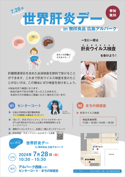 厚生労働省「知って、肝炎プロジェクト」× 広島肝炎デーイベント！