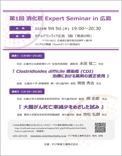 第1回 消化管 Expert Seminar in 広島